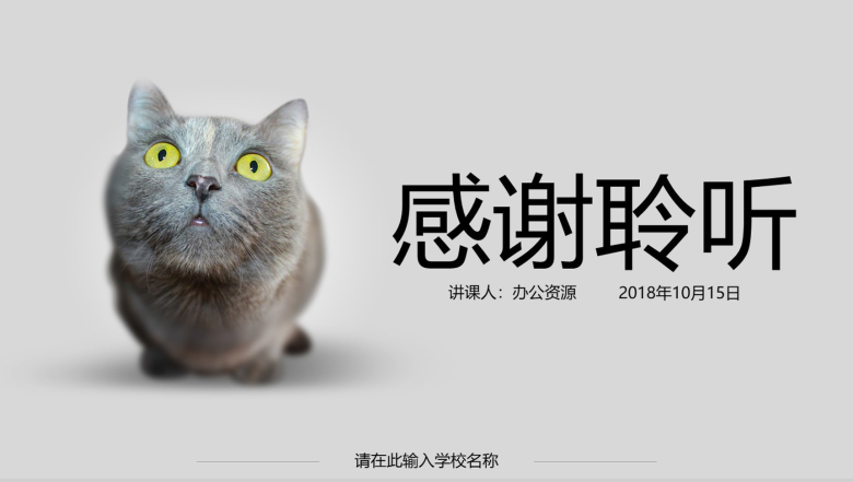 灰色简约小猫咪教育教学讲课演讲汇报总结PPT模板-14