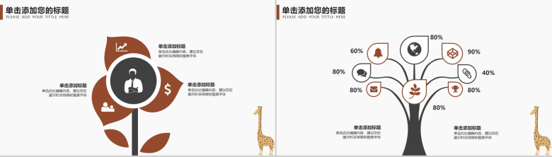 卡通长颈鹿教师教学课件教育行业工作汇报PPT模板-9