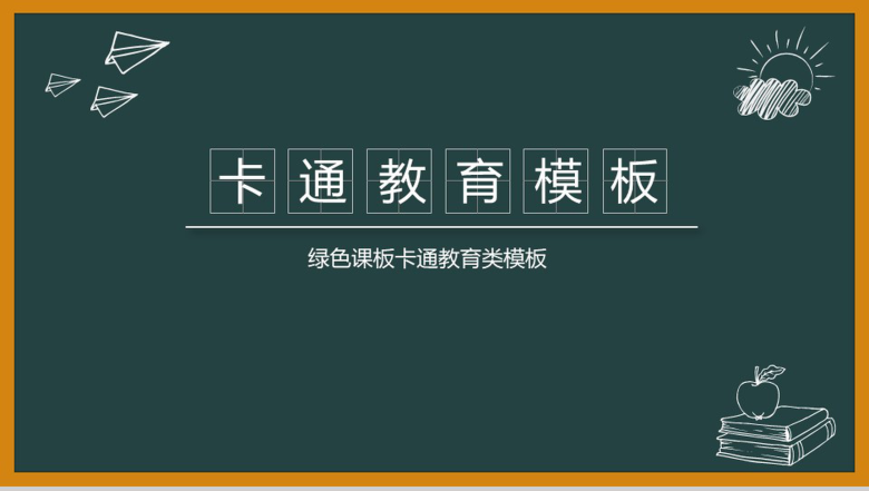 绿色黑板卡通教育教学教师汇报教学演讲PPT模板-1