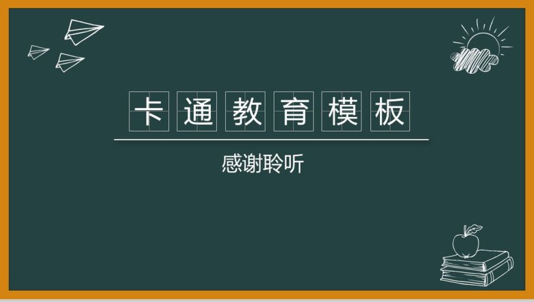 绿色黑板卡通教育教学教师汇报教学演讲PPT模板-12