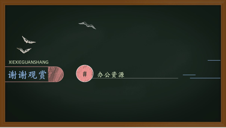 新课程新理念黑板风教育教学培训PPT模板-17