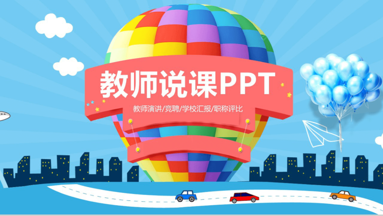 蓝色多彩气球教师教学演讲教育工作汇报PPT模板-1