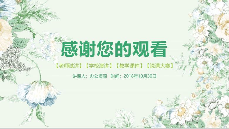 水墨画绿色教学课件教师说课PPT模板-21