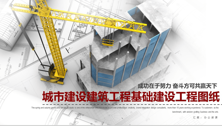 城市建设图纸背景下建筑行业工作总结报告PPT模板-1