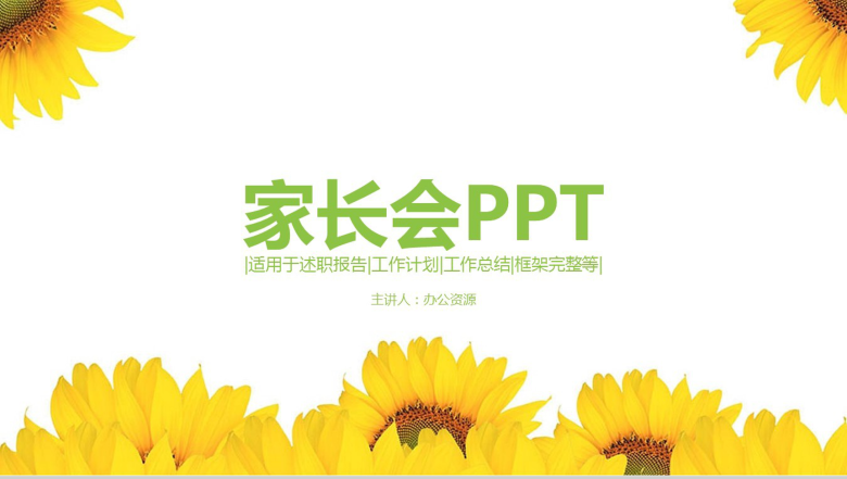 黄色向日葵教师教学工作计划总结报告PPT模板-1