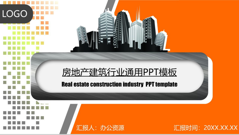 时尚简约房产建筑行业工作总结汇报PPT模板-1