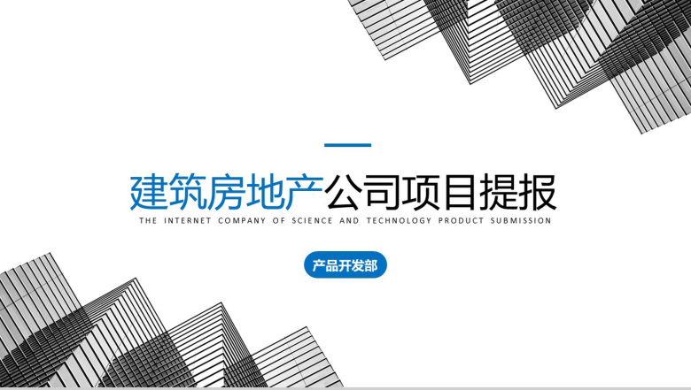 个性房地产公司建筑项目进展进度成果情况汇报总结PPT模板-1