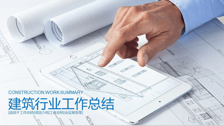 简约大气建筑行业项目介绍工作总结报告PPT模板-1