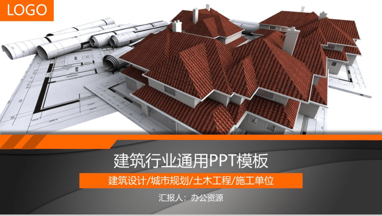 城市规划土木工程建筑设计工作汇报PPT模板-1