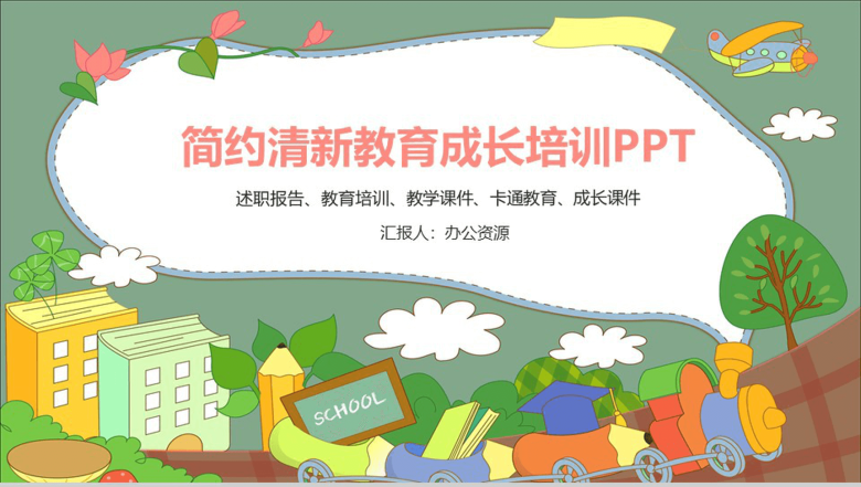 简约清新卡通教育成长培训PPT模板-1