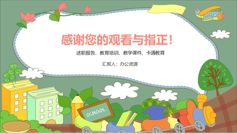 简约清新卡通教育成长培训PPT模板-12