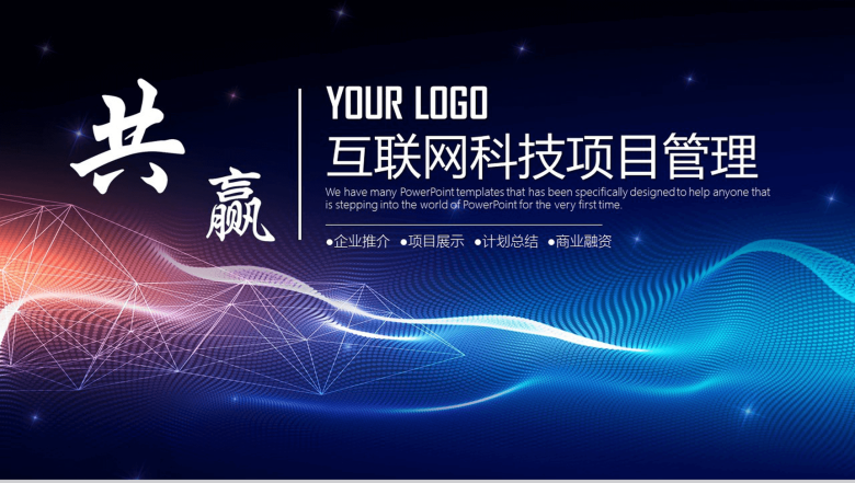 精美实用互联网科技项目工作总结报告PPT模板-1