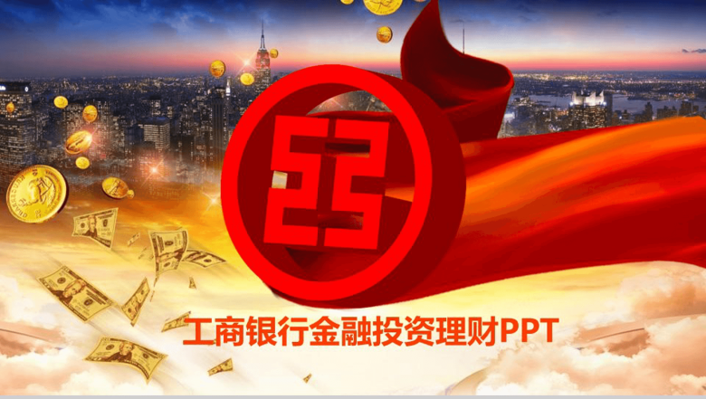 工商银行金融投资管理商业计划书汇报PPT模板-1