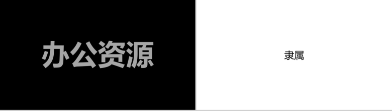 黑色大气公司简介企业宣传介绍快闪视频PPT模板-7