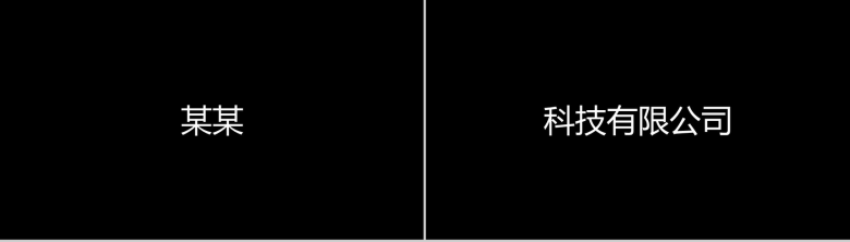 黑色大气公司简介企业宣传介绍快闪视频PPT模板-8