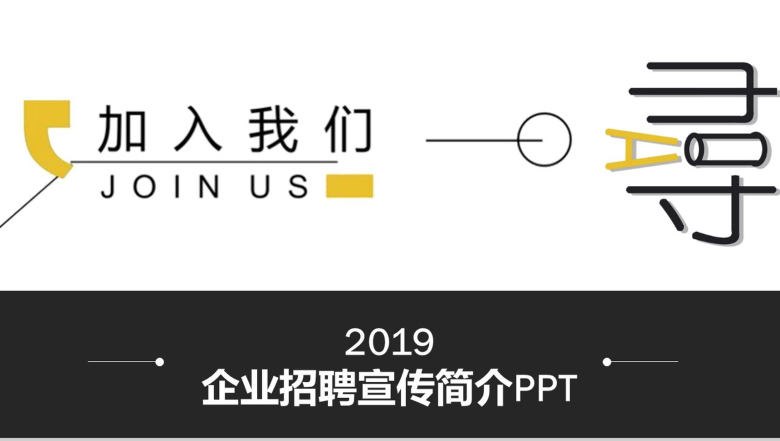 黑白高端商务公司企业招聘宣传简介PPT模板-1