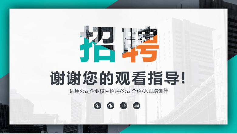 绿色大气商务公司企业校园招聘入职培训方案PPT模板-13