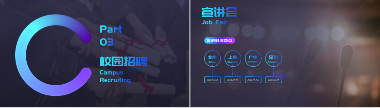 炫酷动态大气校园招聘宣讲会PPT模板-9