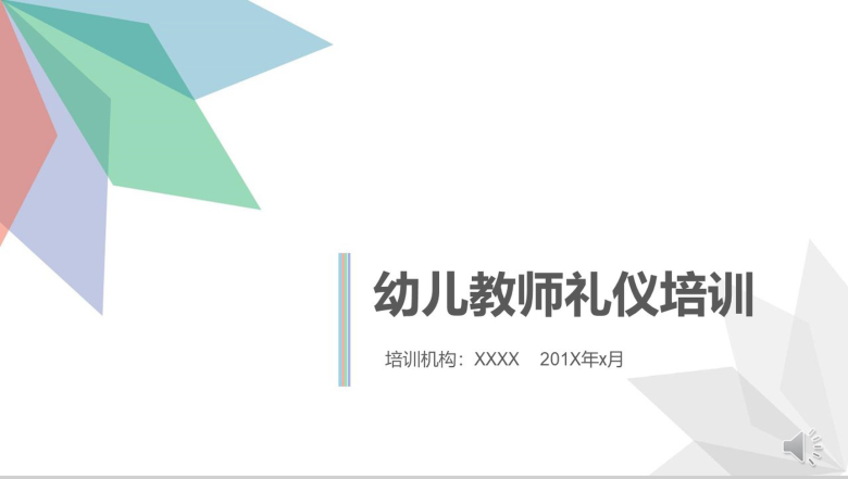 微立体创意简约幼儿教师礼仪培训PPT模板-1