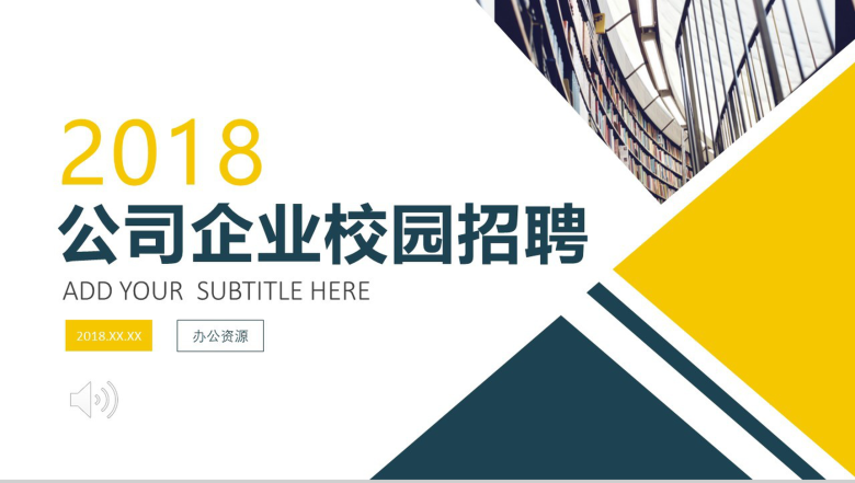 扁平化简约大气公司企业介绍校园招聘会PPT模板-1