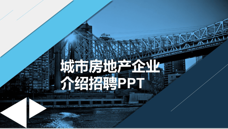 蓝色商务城市房地产企业介绍校园招聘PPT模板-1