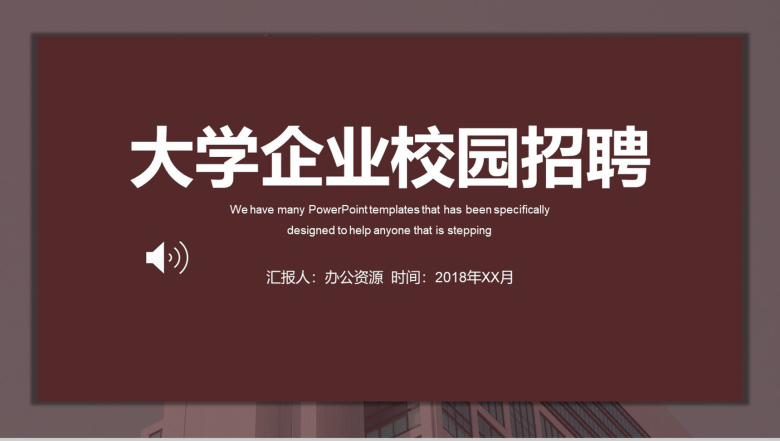 咖啡色简约商务企业大学校园招聘宣传PPT模板-1