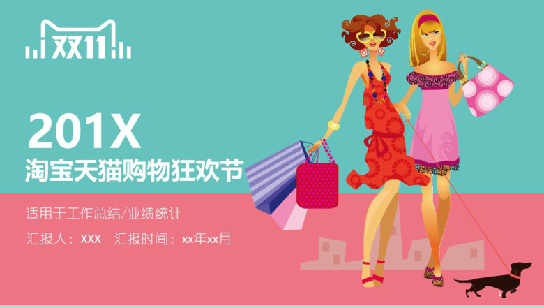 精美双十一购物狂欢节业绩统计工作总结PPT模板-1