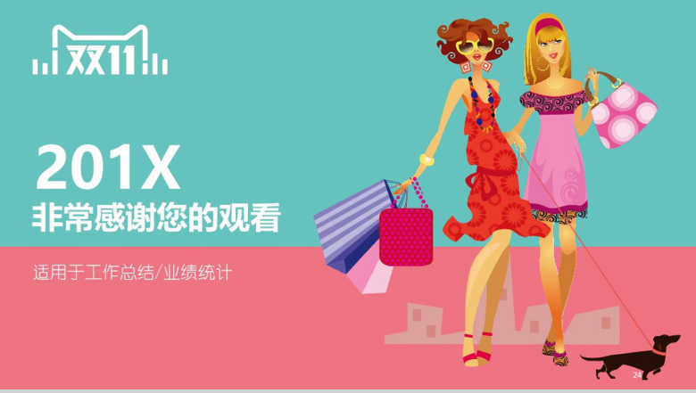 精美双十一购物狂欢节业绩统计工作总结PPT模板-13