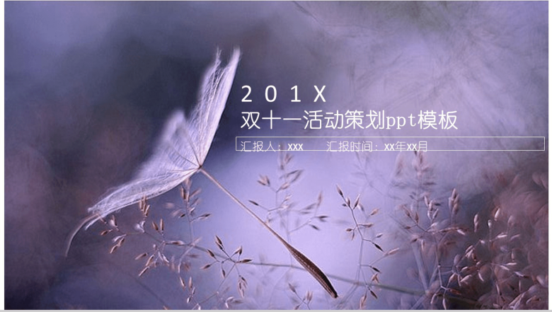 文艺简约清新双十一活动策划PPT模板-1