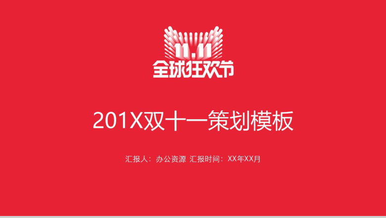 实用简约双十一活动策划方案PPT模板-1