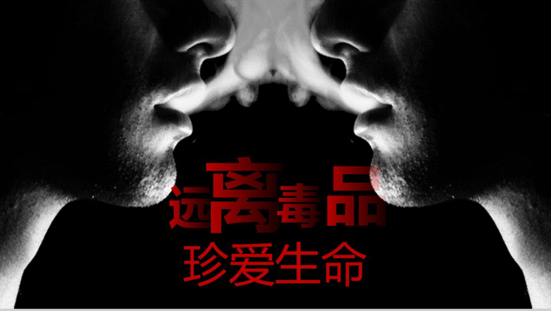 黑色大气珍爱生命远离毒品禁毒教育宣传PPT模板-1