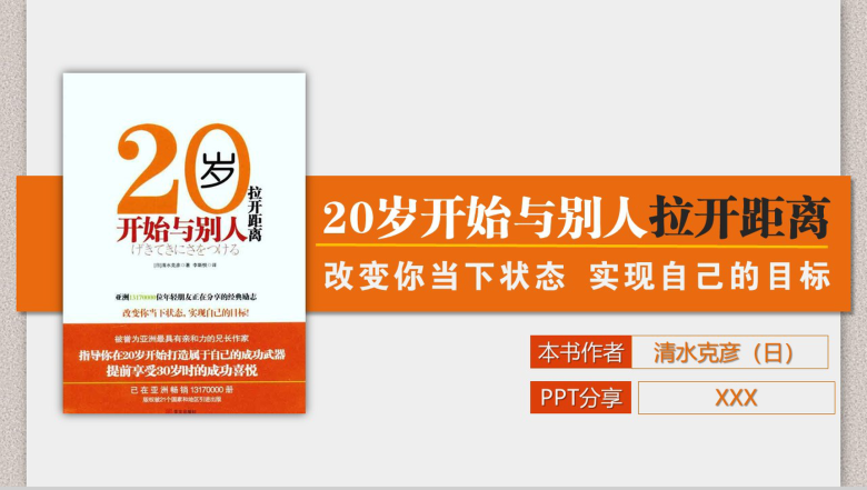 橙色上我20岁开始与别人拉开距离读书笔记PPT模板-1