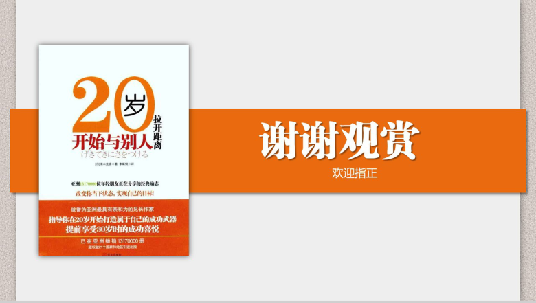 橙色上我20岁开始与别人拉开距离读书笔记PPT模板-9