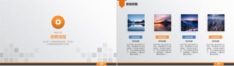 橙白简约商务公司企业宣传校园招聘主题演讲方案PPT模板-11