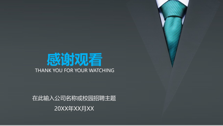 大气简约商务公司校园宣传企业招聘会主题PPT模板-15