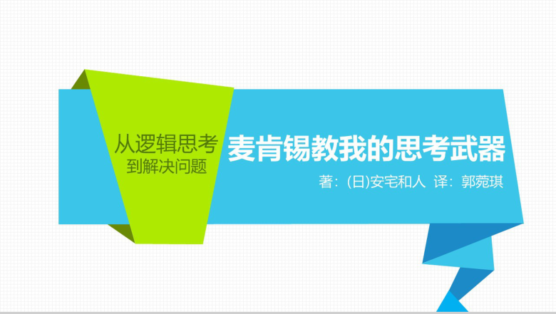 清新简约麦肯锡教我的思考武器读书心得PPT模板-1