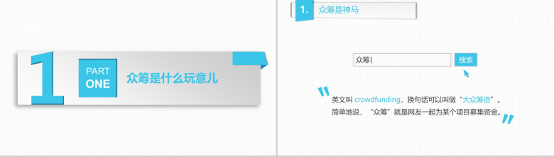 时尚高端玩转众筹读书笔记PPT模板-3