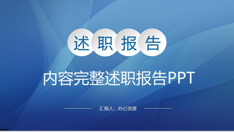 蓝色大气实用完整个人总结述职报告PPT模板-1