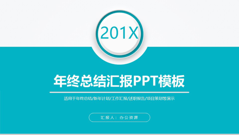 商务简约实用个人年终总结工作计划汇报PPT模板-1