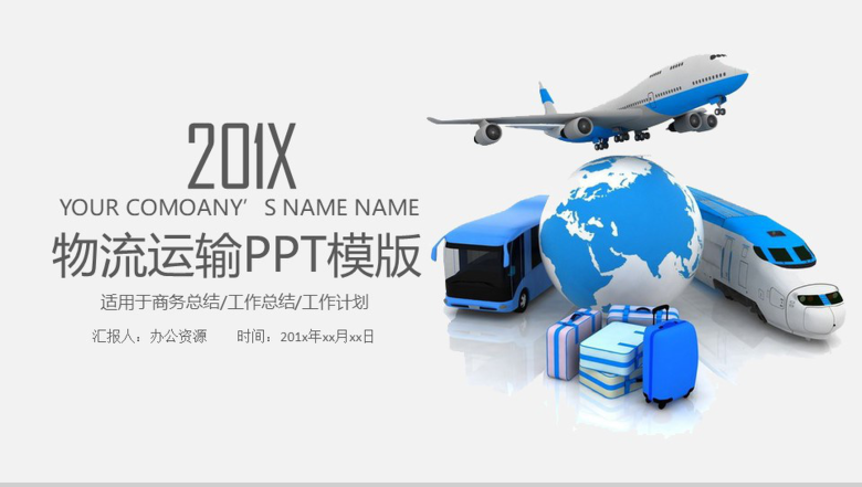 大气物流运输商务工作计划总结PPT模板-1