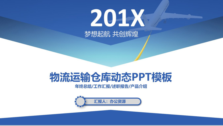 时尚物流运输工作总结汇报PPT模板-1
