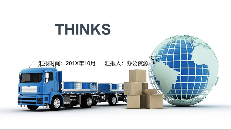 微立体商务物流快递交通运输工作汇报PPT模板-12
