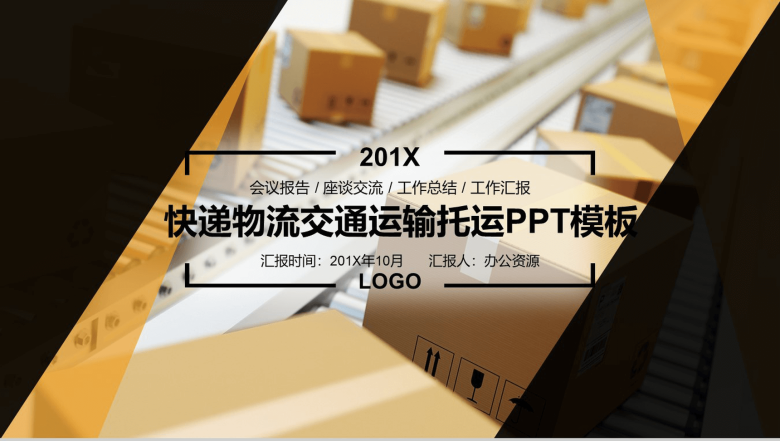 简约快递物流交通运输座谈交流工作汇报PPT模板-1