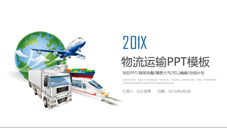 精美大气物流运输行业工作总结计划PPT模板-1