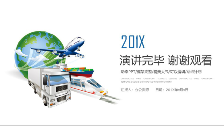 精美大气物流运输行业工作总结计划PPT模板-13