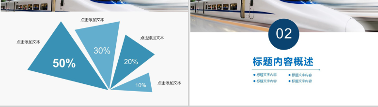 蓝色大气动车高铁物流运输介绍宣传动态PPT模板-5