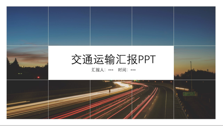 扁平化格子简约交通物流运输工作汇报PPT模板-1