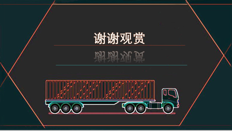 黑色时尚高端物流运输行业工作总结计划PPT模板-13