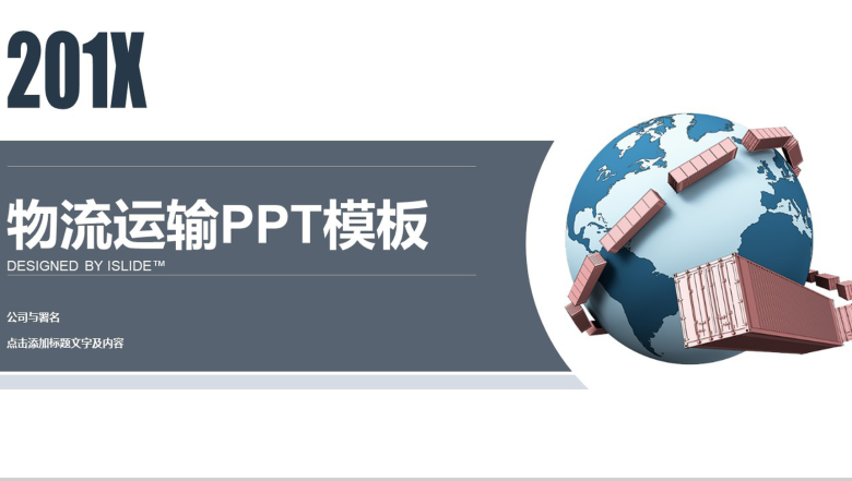 灰色商务物流运输公司计划汇报总结PPT模板-1