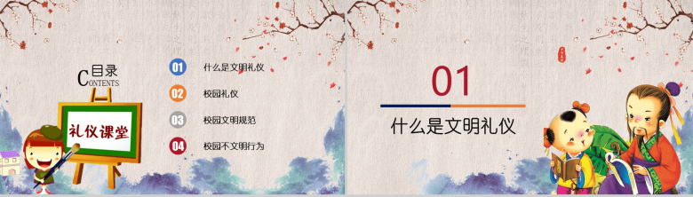 卡通中国风小学生文明礼仪教育培训主题班会PPT模板-2